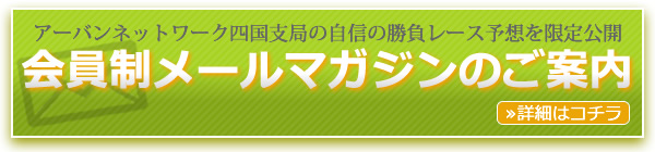 会員専用メールマガジン